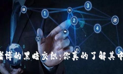 虚拟币与赌博的黑暗交织：你真的了解其中的风险吗？