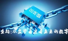 虚拟币挖矿的查处：从监