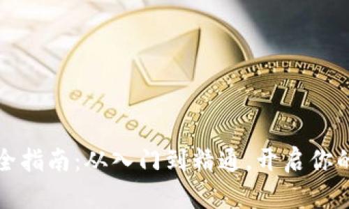 虚拟币交易完全指南：从入门到精通，开启你的数字财富之旅