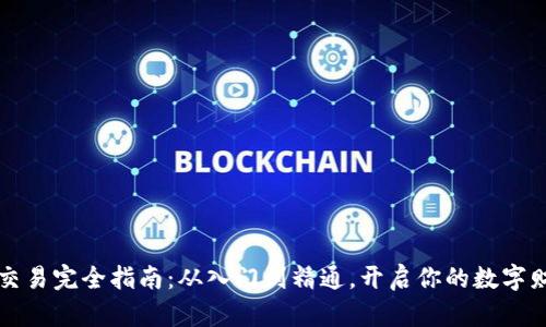 虚拟币交易完全指南：从入门到精通，开启你的数字财富之旅