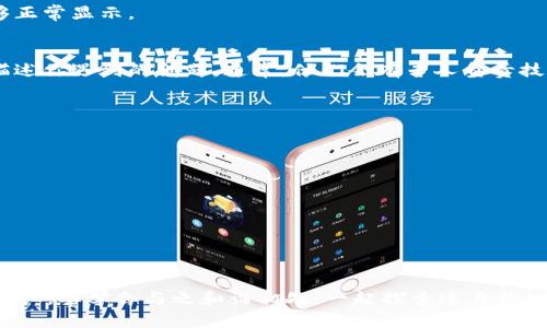 jiaotitleTPWallet币不显示金额？看完这篇你应该知道怎么解决了！/jiaotitle
TPWallet, 币不显示, 钱包问题, 解决方案/guanjianci

一、引言：TPWallet是什么？
在如今这个数字货币飞速发展的时代，TPWallet作为一款智能数字货币钱包，逐渐吸引了越来越多用户的注意。它支持多种币种的存储与交易，并以其用户友好的界面和强大的安全性而受到欢迎。不过，最近有部分用户反馈...“我的TPWallet里面的币怎么不显示了？”这到底是怎么回事呢？在这篇文章中，我们将深入探讨这个问题，帮助你找到合适的解决方案。

二、常见的币不显示原因
首先，让我们来看看造成TPWallet币不显示的几种常见原因，有些问题其实是很简单的——而有些则可能需要更深入的技术操作。
ul
  listrong网络连接问题：/strong如果你的网络不稳定，可能会导致钱包无法正确地从区块链提取信息，进而导致账户余额无法显示。/li
  listrong未同步区块链：/strongTPWallet需要同步区块链才能显示最新的交易。如果同步进度滞后，你的余额也可能会延迟显示。/li
  listrong钱包故障：/strong如同任何软件一样，TPWallet也可能会出现bug或故障，导致显示问题。长期不更新版本也可能是问题之一。/li
  listrong钱包地址错误：/strong确保你登录的是正确的钱包地址，如果你使用了不同的地址，自然显示的余额将会不同。/li
/ul

三、如何检查和解决这些问题
面对TPWallet币不显示的情况，有几个简单的步骤可以帮助你排查问题：

h41. 检查网络连接/h4
首先，确保你的互联网连接正常。你可以尝试访问其他网站或者使用其他应用来确认。若网络不佳，可以尝试在信号更好的地方重新打开TPWallet，看看问题是否解决。

h42. 检查钱包同步状态/h4
打开你的钱包，找寻提示信息，查看是否还在同步。若是，请耐心等待，等待钱包完成与区块链的同步。有时候，这需要几分钟，甚至更长时间，视你的网络速度和钱包状态而定。

h43. 更新TPWallet应用/h4
确保你使用的是最新版本的TPWallet。有时，开发者会发布修复bug的更新版，让你的钱包表现得更加稳定和流畅。前往应用商店，检查是否有更新提示。

h44. 检查钱包地址/h4
最后，也是最重要的一步，确保你输入的地址是正确的。每个用户的钱包地址都是独一无二的，出错的输入可能导致你打开了一个别人的钱包，余额肯定不会显示。对此，可以多花几秒钟核对一下。

四、如果问题仍然存在…
如果你按照以上步骤检查后，问题依旧存在，那么可能就需要深入探讨一些技术性的问题：

h41. 清除应用缓存/h4
在TPWallet的设置中，有一个选项可以让你清除应用缓存。这个操作通常可以解决因缓存过满而导致的显示问题。别担心，这个过程不会影响你钱包的数据。

h42. 重启设备/h4
有时，重启设备可被视为“万能药”。关闭你的手机或电脑，等待几分钟再打开，让系统重新加载一切，常常能解决一些奇怪的故障。

h43. 重新添加钱包/h4
如果前面的步骤仍未能解决你的问题，不妨考虑重新添加你的钱包。在TPWallet中，找到删除或导入钱包的选项，将钱包移除后再进行导入，查看余额是否能够正常显示。

五、专业支持与服务
当你尝试了以上所有步骤，问题依然没有解决，那么就可能需要寻求专业的技术支持。这时，你可以通过TPWallet的官方网站或社交媒体寻找官方客服渠道，描述你遇到的问题。通常，他们会有专人负责技术支持，能够通过更专业的方式帮助你解决问题。

六、预防未来问题的发生
解决了问题之后，我们不妨考虑一下如何避免将来再次遇到同样的麻烦。这里有一些实用的小建议：

ul
  listrong定期备份钱包：/strong确保定期备份你的私钥与助记词，防止因任何意外导致的数据丢失。/li
  listrong保持软件更新：/strong及时下载最新版本，享受更优质的使用体验。/li
  listrong了解常见问题：/strong时刻关注TPWallet的官方资讯，了解最新的使用动态和常见问题解决方案。/li
/ul

七、结语：使用中遇到问题不要慌
总之，面对TPWallet币不显示的情况，不必过于焦虑。大部分问题都有对应的解决方法，只需动动手指，耐心一些，就能顺利解决。区块链技术虽新，但我们作为用户，要学会与之和谐相处，一起探索这片神秘的数字资产世界。当你下次遇到这样的技术问题时，记得保持冷静、系统去排查，相信很快就会恢复正常。