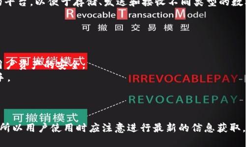 TPWallet 是一种数字钱包，主要用于加密货币的存储和管理。它为用户提供了一个安全、便捷的平台，以便于存储、发送和接收不同类型的数字资产。TPWallet 可能支持多种区块链和加密货币，这使得用户可以在一个地方管理各种资产。

通常，TPWallet可能具备以下一些特性：

1. **多币种支持**：用户可以在一个钱包中管理多种加密货币，方便交易和投资。
2. **安全性**：作为数字钱包，TPWallet 提供多种安全措施，比如加密、双重身份验证等，确保用户资产的安全。
3. **用户友好的界面**：大多数数字钱包都力求简化用户体验，使得即使是初学者也能轻松上手。
4. **交易功能**：允许用户直接在钱包内进行加密货币之间的交易，而不是通过交易所。
5. **备份和恢复选项**：便于用户在丢失设备或其他情况下恢复其数字资产。

由于区块链和加密货币市场的快速变化，TPWallet 可能会随时更新其功能和支持的资产类型，所以用户使用时应注意进行最新的信息获取。