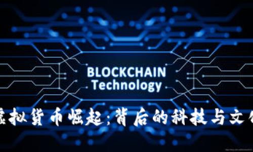 母币虚拟货币崛起：背后的科技与文化密码