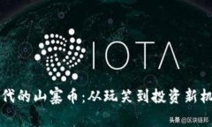 虚拟币时代的山寨币：从