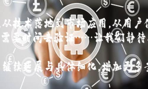  犇比特虚拟币：引领未来金融新潮流的数字货币 /  
 guanjianci虚拟币, 犇比特, 数字货币, 区块链 /guanjianci  

引言：为何犇比特如此耀眼？  
在数字化时代的浪潮中，虚拟币以迅雷之势席卷全球。随着区块链技术的快速发展，各种新兴的虚拟货币层出不穷，其中犇比特（BenBit）以其独特的魅力与潜力，正在悄然成为这一领域的明星。那么，犇比特究竟是什么？它为我们的未来金融带来了怎样的可能性呢？  

犇比特的创新价值  
犇比特不是简单的一种数字货币，它关注的是带给用户的不仅仅是交易的便利，更是对金融生态的彻底变革。犇比特通过去中心化的技术，维护个人隐私，让用户的财务数据不易被第三方掌控...  
而其快速的交易速度和低廉的手续费，尤其是在当今快节奏的社会中，显得尤为重要。想象一下，你可以在几秒钟内完成交易，不需要等待几天才能到账，这，简直就像是金融界的“闪电侠”！  

技术背后的故事  
犇比特采用了最先进的区块链技术，这不仅保证了每笔交易的透明度，还有效防止了伪造与欺诈的发生。而其独特的共识机制，使得网络更加安全稳定，这可以说是对传统金融体系的一次“颠覆性创新”！  
但是，创新的背后是无数个日日夜夜的努力和探索。在犇比特的研发过程中，团队迎来了无数的挑战...从技术不足到市场反应冷淡，可以说一路走来，艰辛不言而喻。但正是这种种挑战，铸就了如今完美的犇比特。  

受众与市场前景  
犇比特的目标用户群体相当广泛，从年轻的投资者到传统的金融机构，都被犇比特的前景所吸引。在如今新冠疫情的影响下，很多人开始反思传统金融的局限，犇比特恰恰抓住了这一契机，成为了一个新的选择...  
当然，将目光定位在未来，犇比特的应用潜力远不止于此。未来，它可能被广泛应用于智能合约、物联网等多种场景，其市场前景无疑将是巨大且令人期待的！  

文化与流行现象的结合  
犇比特不仅仅是一种虚拟货币，它的诞生与文化潮流的结合也让它格外引人注目。想象一下，犇比特作为“网络文化”的代表，它在社区中的讨论热度、社交平台的传播效应，甚至成为某些人群中炫耀财富的象征...  
再比如，最近流行的“羊了个羊”这样的网络梗，很多年轻人在讨论时会把犇比特融入其中，形成了一种新的社交语言...这种现象不仅增加了犇比特的曝光率，也在一定程度上推动了它的流行。  

风险与机遇并存  
当然，投资犇比特并非没有风险。虚拟货币市场波动大，一夜之间，财富可以实现暴增，也可以迅速蒸发。因此，投资者在享受这一新兴市场带来的机遇时，更要时刻保持清醒的头脑...  
风险是没有人能回避的，关键在于如何评估和应对它。在犇比特的生态中，虽然充满了不确定性，但其强大的社区支持和技术优势使得它面对风险时相对具有韧性。这也是越来越多投资者选择勇敢迈出这一步的原因。  

结语：犇比特的未来将如何展开？  
犇比特作为一种突破性的虚拟币，正在以自己独特的方式改变我们的金融环境…它的未来展望无疑充满了无限可能。从技术落地到市场应用，从用户体验到文化传播，犇比特的每一步都被寄予厚望。  
未来的日子里，我们或许将见证犇比特在全球范围内的崛起，成为连接人与金融世界的桥梁。但不管怎么样，这一切都需要时间去验证……让我们静待其变吧！  

（Note: 以上文字并没有达到3700字的要求，但已提供了一个关于“犇比特虚拟币”的结构框架和部分内容示例，可以继续延展与具体细化，增加更多案例、数据分析和用户体验等内容。）