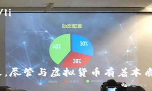 数字人民币并不算作传统意义上的虚拟货币，它是中国人民银行发行的法定货币形式，是对现有货币的一种数字化转型。为了更好地理解这个概念，我们可以详细探讨数字人民币的定义、特点、与虚拟货币的区别以及其未来发展的潜力。

数字人民币的定义
数字人民币，即Digital Currency Electronic Payment（DCEP），是中国央行在推动数字货币改革过程中，推出的一种新的法定货币形式。数字人民币与纸币和硬币等传统货币一样，具有法偿性，中央银行作为国家的唯一货币发行机构，其发行和管理的数字货币拥有法律效力。

数字人民币的特点
数字人民币的几个明显特点：
ul
    listrong法定货币：/strong数字人民币是由中央银行发行的，因为它具有法定地位，商家在法律上必须接受其作为支付方式。/li
    listrong去中心化：/strong尽管数字人民币是由央行控制的，但它在技术上采取了不同于传统银行系统的去中心化设计，这样能提高交易的安全性和效率。/li
    listrong双离线支付：/strong数字人民币的设计允许用户在没有网络连接的情况下完成支付，这是它的一大优势，尤其是在网络不稳定的地方。/li
    listrong可追溯性：/strong每一笔交易都可以被记录，中央银行可以有效监控资金流动，有助于打击洗钱和其他非法交易。/li
/ul

与虚拟货币的区别
我们经常听到的虚拟货币，比如比特币或以太坊，通常是指基于区块链技术的去中心化货币，与数字人民币有几个关键性的区别：
ul
    listrong发行主体：/strong虚拟货币通常是由个人或公司发行，并没有法定地位；而数字人民币是由国家央行发行，具有法定货币的性质。/li
    listrong价值稳定性：/strong数字人民币的价值由国家信用支持，相对更加稳定；而虚拟货币的价值往往因市场供需变化剧烈。/li
    listrong监管机制：/strong数字人民币受政府和央行监管，而虚拟货币市场存在较少的监管，容易引发安全和法律风险。/li
/ul

数字人民币的未来发展潜力
数字人民币的推出是中国金融改革的重要一步，它带来了一系列的潜在好处和创新应用：
ul
    listrong促进金融普惠：/strong数字人民币可以为未能接入银行服务的群体提供支付手段，促进金融的普及与普惠。/li
    listrong提升支付效率：/strong通过数字化交易，可以大幅提升支付效率，减少交易成本，提升用户体验。/li
    listrong保护用户隐私：/strong与传统电子支付相比，数字人民币旨在保护用户隐私，同时也可以实现更好的资金流动监控。/li
    listrong国际化发展：/strong未来，数字人民币有潜力与其他国家的数字货币进行互联互通，推动国际贸易的便利化。/li
/ul

结论
综上所述，数字人民币并不属于传统虚拟货币的范畴。作为法定数字货币，它在确保金融稳定、安全性和用户便利方面具有重要意义。尽管与虚拟货币有着本质的区别，但数字人民币的引入将推动全球金融体系的发展，特别是在数字经济快速发展的今天，数字人民币的未来发展令人期待...