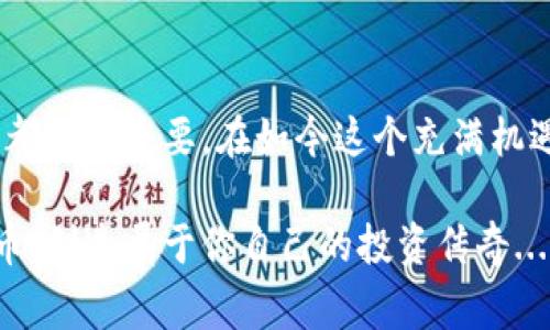    使用TPWallet购买新币的终极指南：从新手到专家的全流程分析  / 

 guanjianci  TPWallet，新币，区块链，数字资产  /guanjianci 

 什么是TPWallet？ 
 在坚定的区块链和数字资产世界中，TPWallet作为一个多功能钱包，吸引了大量用户的关注。它不仅允许用户轻松管理他们的数字资产，还提供了一个安全的平台来购买新币。那到底TPWallet是如何工作的呢？ 

 TPWallet的优势 
 如果你想要一个无缝的交易体验，TPWallet无疑是一个非常不错的选择。首先，它支持多种区块链资产，这意味着无论你是比特币的忠实粉丝还是以太坊的追随者，TPWallet都能满足你的需求。而且，它的用户界面简单易用，适合各类用户——从初学者到资深投资者。 

 怎样购买新币？ 
 购买新币的流程其实不复杂，下面我将为你详细拆解。 

h4 1. 首先，下载并安装TPWallet /h4
 首先，你需要在你的手机应用商店中下载TPWallet。在这一阶段，务必确保下载的是官方版本，以防止任何安全隐患。安装完成后，注册一个新账户，并确保记住你的助记词，这是恢复钱包的关键。 

h4 2. 添加资产与充值 /h4
 注册成功后，进入你的TPWallet，通过点击“添加资产”来添加你需要的数字资产。如果你打算购买新币，确保你的TPWallet中有相应的主流币（如ETH或BTC），因为这些主流币通常用来购买新币。 

h4 3. 开始购买新币 /h4
 当你的钱包中有了足够的余额后，可以点击“交易”选项。在这里，你可以浏览所有可供购买的新币。通过选择你感兴趣的新币，系统会提示你交易所需的具体步骤，比如交易价格、预计的手续费等等。在确认所有信息无误后，进行交易。 

h4 4. 等待确认 /h4
 一旦完成购买，你需要等待区块链网络确认交易。这可能需要几分钟到几十分钟不等，具体取决于你选择的币种和网络拥堵情况。在这段时间里，建议保持耐心——这就是区块链的魅力！ 

 注意事项 
 在购买新币时，有几个关键的注意事项浮现出来。 

h4 1. 了解市场行情 /h4
 在进行任何交易之前，最好是先调查一下市场行情。新币的价格波动可能非常大，了解市场动态可以帮助你做出更明智的决策。有时候，某个新币的讨论在社交媒体上十分热烈，但价格却未必合理。 

h4 2. 不要投资全部资金 /h4
 投资新币时，不要把所有的资金一次性投入。在数字货币市场中，风险和回报并存，分散投资是明智之举。或许你可以先小额投资，慢慢观察市场走向。 

h4 3. 关注项目的背景 /h4
 有很多新币背后都有其项目团队和技术支持。一定要了解项目的背景和愿景，比如他们的白皮书、技术社区等。一些看似潜力十足的新币，实际上可能只是昙花一现。 

 结语 
 关于如何在TPWallet上购买新币，今天我们已经进行了一次详尽的探索。从认识TPWallet到具体的操作流程，每一步都至关重要。在如今这个充满机遇的数字资产时代，掌握买新币的技巧，不仅能帮助我们提升投资收益，还能更深刻地理解区块链的价值。 

 当然，任何投资都有风险，保持清醒的头脑尤为重要。在未来的旅程中，希望你在TPWallet的使用中，买入你的心仪新币，创造属于你自己的投资传奇...这，难道不是我们每个人都希望实现的目标吗？ 