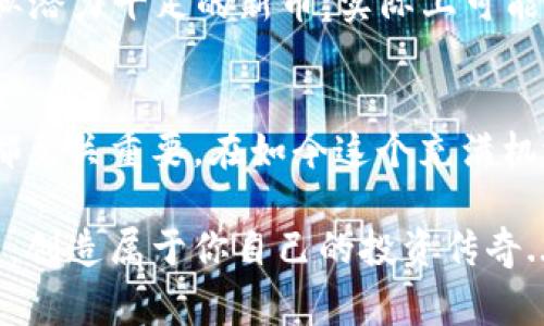    使用TPWallet购买新币的终极指南：从新手到专家的全流程分析  / 

 guanjianci  TPWallet，新币，区块链，数字资产  /guanjianci 

 什么是TPWallet？ 
 在坚定的区块链和数字资产世界中，TPWallet作为一个多功能钱包，吸引了大量用户的关注。它不仅允许用户轻松管理他们的数字资产，还提供了一个安全的平台来购买新币。那到底TPWallet是如何工作的呢？ 

 TPWallet的优势 
 如果你想要一个无缝的交易体验，TPWallet无疑是一个非常不错的选择。首先，它支持多种区块链资产，这意味着无论你是比特币的忠实粉丝还是以太坊的追随者，TPWallet都能满足你的需求。而且，它的用户界面简单易用，适合各类用户——从初学者到资深投资者。 

 怎样购买新币？ 
 购买新币的流程其实不复杂，下面我将为你详细拆解。 

h4 1. 首先，下载并安装TPWallet /h4
 首先，你需要在你的手机应用商店中下载TPWallet。在这一阶段，务必确保下载的是官方版本，以防止任何安全隐患。安装完成后，注册一个新账户，并确保记住你的助记词，这是恢复钱包的关键。 

h4 2. 添加资产与充值 /h4
 注册成功后，进入你的TPWallet，通过点击“添加资产”来添加你需要的数字资产。如果你打算购买新币，确保你的TPWallet中有相应的主流币（如ETH或BTC），因为这些主流币通常用来购买新币。 

h4 3. 开始购买新币 /h4
 当你的钱包中有了足够的余额后，可以点击“交易”选项。在这里，你可以浏览所有可供购买的新币。通过选择你感兴趣的新币，系统会提示你交易所需的具体步骤，比如交易价格、预计的手续费等等。在确认所有信息无误后，进行交易。 

h4 4. 等待确认 /h4
 一旦完成购买，你需要等待区块链网络确认交易。这可能需要几分钟到几十分钟不等，具体取决于你选择的币种和网络拥堵情况。在这段时间里，建议保持耐心——这就是区块链的魅力！ 

 注意事项 
 在购买新币时，有几个关键的注意事项浮现出来。 

h4 1. 了解市场行情 /h4
 在进行任何交易之前，最好是先调查一下市场行情。新币的价格波动可能非常大，了解市场动态可以帮助你做出更明智的决策。有时候，某个新币的讨论在社交媒体上十分热烈，但价格却未必合理。 

h4 2. 不要投资全部资金 /h4
 投资新币时，不要把所有的资金一次性投入。在数字货币市场中，风险和回报并存，分散投资是明智之举。或许你可以先小额投资，慢慢观察市场走向。 

h4 3. 关注项目的背景 /h4
 有很多新币背后都有其项目团队和技术支持。一定要了解项目的背景和愿景，比如他们的白皮书、技术社区等。一些看似潜力十足的新币，实际上可能只是昙花一现。 

 结语 
 关于如何在TPWallet上购买新币，今天我们已经进行了一次详尽的探索。从认识TPWallet到具体的操作流程，每一步都至关重要。在如今这个充满机遇的数字资产时代，掌握买新币的技巧，不仅能帮助我们提升投资收益，还能更深刻地理解区块链的价值。 

 当然，任何投资都有风险，保持清醒的头脑尤为重要。在未来的旅程中，希望你在TPWallet的使用中，买入你的心仪新币，创造属于你自己的投资传奇...这，难道不是我们每个人都希望实现的目标吗？ 