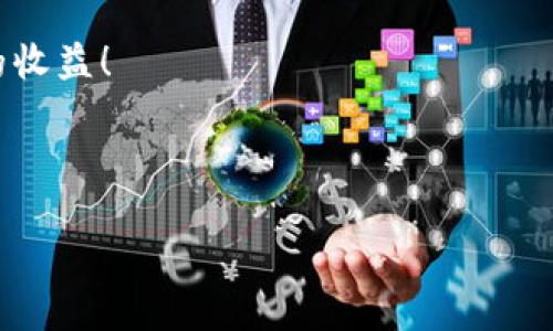 代币放TPWallet有空投吗？揭秘加密世界的奖励机制

在加密货币的世界里，空投（Airdrop）可谓是一种吸引用户、推广新项目的有效方式。但是，当我们谈论具体钱包平台，比如TPWallet时，许多人会问：代币放在TPWallet真的能获得空投吗？这...是真的吗？

今天，我们就来深入探讨这个问题，从空投的概念讲起，再到TPWallet的特点，以及如何判断是否能在此平台上获得空投的机会。这不仅仅是一个技术问题，更是每一个投资者在寻找机遇时都应该关注的细节。

空投的基本概念

空投是一种被广泛使用的推广策略，通常是由新项目的开发团队，通过免费分发一定数量的代币给特定的用户来增加项目的曝光度和用户基础。这种方式不仅仅是为了奖励现有的支持者，也往往是为了吸引新用户注册和使用其产品。

那么，空投是如何运作的呢？通常情况下，项目方会设定一些条件，比如用户需持有某种特定的代币、完成社交媒体任务、注册某个平台等。这些条件帮助项目方确保空投能够达到预期的宣传效果。

TPWallet简介

TPWallet 是一个多链钱包，支持多种主流公链和代币。它的用户界面友好，安全性高，受到不少投资者的青睐。TPWallet不仅支持转账、交换数字资产，还允许用户参与去中心化金融（DeFi）和其他游戏生态。

然而，最吸引用户的莫过于其与项目方的合作以及可能带来的空投机会。比如，TPWallet常常与新项目进行合作，帮助他们推广，给持有者提供空投的机会，增加用户的粘性。

代币在TPWallet中是否能获得空投？

很多用户在询问“代币放在TPWallet有空投吗？”时，实际上是在关心TPWallet是否会对代币持有者进行奖励。这...并不是一个简单的问题，因为空投的发放往往取决于多个因素。

首先，需要确认的是持有的代币是否与正在进行的空投活动相关。并不是所有的代币都会参与每一次空投，项目方通常会指定特定代币的持有者作为空投对象。

如何判断TPWallet中的空投机会？

在TPWallet上，用户可以关注以下几种方式来判断空投机会：

ul
  listrong官方通知：/strong项目方通常会通过其官方网站或社交媒体发布空投活动的信息，用户应定期关注这些渠道。/li
  listrong社区参与：/strong很多时候，参与社区讨论、加入Telegram群组，能够第一时间获取空投相关的信息。/li
  listrong钱包活动：/strongTPWallet在其应用内可能会直接展示即将来临的空投活动，用户可以根据这些信息决定是否继续持有代币。/li
/ul

参与空投的潜在风险

尽管空投听起来很诱人，但其中也伴随着一些风险，这些是用户在决定参与之前必须考虑的：

ul
  listrong安全性风险：/strong某些空投可能是骗局，用户需要确保参与的项目是可信的。/li
  listrong信息过载：/strong在接收众多项目的空投信息时，很容易错过真正有价值的机会。/li
  listrong隐私问题：/strong某些空投可能会要求提供个人信息，用户需要谨慎处理。/li
/ul

总之，怎样有效获取空投？

获得空投并不是“躺着就能拿到”那么简单。用户需要保持活跃，灵活应对市场变化，时刻关注信息动态。此外，了解代币的基本知识和市场趋势，会让你在参与空投时更加游刃有余。

如果你想在TPWallet中获得空投，投入一点时间去了解相关项目和活动信息，保持与社区的互动，与其他用户分享经验，都是不错的做法。这...其实就是在为自己的投资增值，而不仅仅是等待哦。

未来的空投趋势

未来，随着加密市场的不断发展，空投也可能会迎来新的变化。

许多项目正在尝试引入更多的治理机制和用户参与形式，例如，通过持有代币来参与项目的治理，用来决定项目的未来发展方向。这种机制不仅提升了用户的活跃度，也使得代币的价值极大提高，进而为空投创造了更多的机会。

此外，随着 DeFi 和 NFT 的崛起，空投的形式和分发方式也在不断变化。从纯粹的代币分发，到更复杂的收益分享，且随着技术的发展，用户将有更多机会通过其持有的资产获得收益。

总结

总而言之，代币放在TPWallet是否能获得空投，这个问题并没有固定的答案。它高度依赖于你持有的代币、市场动态、项目方的活动以及你的参与度。了解空投的基本概念、TPWallet的优势，保持对市场信息的敏感，这些都是每位投资者在加密货币世界中取得成功的关键。

希望通过本文的探讨，能帮助你更好地理解空投及其在TPWallet中的机会，祝愿大家在投资道路上都能顺利获取美好的收益！

代币, TPWallet, 空投, 加密货币/guanjianci

请注意：本文内容仅供参考，并不构成投资建议。投资需谨慎！