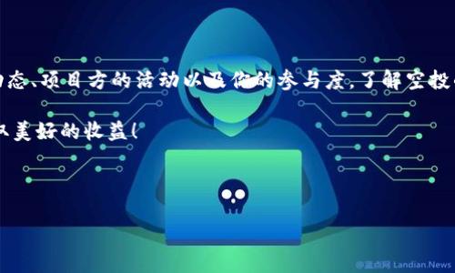 代币放TPWallet有空投吗？揭秘加密世界的奖励机制

在加密货币的世界里，空投（Airdrop）可谓是一种吸引用户、推广新项目的有效方式。但是，当我们谈论具体钱包平台，比如TPWallet时，许多人会问：代币放在TPWallet真的能获得空投吗？这...是真的吗？

今天，我们就来深入探讨这个问题，从空投的概念讲起，再到TPWallet的特点，以及如何判断是否能在此平台上获得空投的机会。这不仅仅是一个技术问题，更是每一个投资者在寻找机遇时都应该关注的细节。

空投的基本概念

空投是一种被广泛使用的推广策略，通常是由新项目的开发团队，通过免费分发一定数量的代币给特定的用户来增加项目的曝光度和用户基础。这种方式不仅仅是为了奖励现有的支持者，也往往是为了吸引新用户注册和使用其产品。

那么，空投是如何运作的呢？通常情况下，项目方会设定一些条件，比如用户需持有某种特定的代币、完成社交媒体任务、注册某个平台等。这些条件帮助项目方确保空投能够达到预期的宣传效果。

TPWallet简介

TPWallet 是一个多链钱包，支持多种主流公链和代币。它的用户界面友好，安全性高，受到不少投资者的青睐。TPWallet不仅支持转账、交换数字资产，还允许用户参与去中心化金融（DeFi）和其他游戏生态。

然而，最吸引用户的莫过于其与项目方的合作以及可能带来的空投机会。比如，TPWallet常常与新项目进行合作，帮助他们推广，给持有者提供空投的机会，增加用户的粘性。

代币在TPWallet中是否能获得空投？

很多用户在询问“代币放在TPWallet有空投吗？”时，实际上是在关心TPWallet是否会对代币持有者进行奖励。这...并不是一个简单的问题，因为空投的发放往往取决于多个因素。

首先，需要确认的是持有的代币是否与正在进行的空投活动相关。并不是所有的代币都会参与每一次空投，项目方通常会指定特定代币的持有者作为空投对象。

如何判断TPWallet中的空投机会？

在TPWallet上，用户可以关注以下几种方式来判断空投机会：

ul
  listrong官方通知：/strong项目方通常会通过其官方网站或社交媒体发布空投活动的信息，用户应定期关注这些渠道。/li
  listrong社区参与：/strong很多时候，参与社区讨论、加入Telegram群组，能够第一时间获取空投相关的信息。/li
  listrong钱包活动：/strongTPWallet在其应用内可能会直接展示即将来临的空投活动，用户可以根据这些信息决定是否继续持有代币。/li
/ul

参与空投的潜在风险

尽管空投听起来很诱人，但其中也伴随着一些风险，这些是用户在决定参与之前必须考虑的：

ul
  listrong安全性风险：/strong某些空投可能是骗局，用户需要确保参与的项目是可信的。/li
  listrong信息过载：/strong在接收众多项目的空投信息时，很容易错过真正有价值的机会。/li
  listrong隐私问题：/strong某些空投可能会要求提供个人信息，用户需要谨慎处理。/li
/ul

总之，怎样有效获取空投？

获得空投并不是“躺着就能拿到”那么简单。用户需要保持活跃，灵活应对市场变化，时刻关注信息动态。此外，了解代币的基本知识和市场趋势，会让你在参与空投时更加游刃有余。

如果你想在TPWallet中获得空投，投入一点时间去了解相关项目和活动信息，保持与社区的互动，与其他用户分享经验，都是不错的做法。这...其实就是在为自己的投资增值，而不仅仅是等待哦。

未来的空投趋势

未来，随着加密市场的不断发展，空投也可能会迎来新的变化。

许多项目正在尝试引入更多的治理机制和用户参与形式，例如，通过持有代币来参与项目的治理，用来决定项目的未来发展方向。这种机制不仅提升了用户的活跃度，也使得代币的价值极大提高，进而为空投创造了更多的机会。

此外，随着 DeFi 和 NFT 的崛起，空投的形式和分发方式也在不断变化。从纯粹的代币分发，到更复杂的收益分享，且随着技术的发展，用户将有更多机会通过其持有的资产获得收益。

总结

总而言之，代币放在TPWallet是否能获得空投，这个问题并没有固定的答案。它高度依赖于你持有的代币、市场动态、项目方的活动以及你的参与度。了解空投的基本概念、TPWallet的优势，保持对市场信息的敏感，这些都是每位投资者在加密货币世界中取得成功的关键。

希望通过本文的探讨，能帮助你更好地理解空投及其在TPWallet中的机会，祝愿大家在投资道路上都能顺利获取美好的收益！

代币, TPWallet, 空投, 加密货币/guanjianci

请注意：本文内容仅供参考，并不构成投资建议。投资需谨慎！