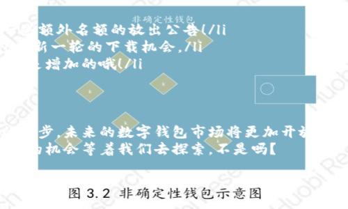 TP Wallet下载名额已满？看看如何获取额外名额！
TP Wallet, 下载名额, 区块链钱包, 加密货币/guanjianci

前言：什么是TP Wallet？
在这个数字资产蓬勃发展的时代，钱包的选择显得尤为重要。TP Wallet，作为一种新兴的区块链钱包，因其安全性和简洁的用户体验而备受关注。但就在大家积极想要下载时，突然听说——“下载名额已满”！这究竟是怎么回事呢？

什么是“下载名额”？
简单来说，下载名额就像是一个门票，只有获得了“票”的用户，才能进入这场数字资产的盛宴。这个机制在一些流行的数字产品中并不少见，它可以帮助开发者控制用户流入，确保服务器负载或提供更优质的服务。
有趣的是，许多用户，尤其是在亚洲地区，对这种限量现象充满热情，觉得这是一种“抢藏品”的乐趣，让人不禁想起那些热门的限量版球鞋、限量版手办......

TP Wallet的流行文化是什么？
TP Wallet之所以受欢迎，除了它的功能和安全性，离不开一些流行文化的助推。以区块链为核心的“财富自由”理念正在迅速传播，在年轻人中造成了一股潮流！
当我们说到“财富自由”，它不仅仅是一个口号，更是一种生活方式的追求。很多用户未雨绸缪，希望能在加密货币的大潮中抓住机会，而TP Wallet正好契合了这一需求！

为什么会出现“名额已满”？
首先，TP Wallet这种火爆的下载趋势显然超出了开发团队的预期。而此外，可能还涉及到一些技术层面的限制，例如——服务器的承受能力、用户的网络稳定性等。
对于很多追随潮流的用户来说，这种“名额已满”的现象就像赶时髦的机会转瞬即逝，愈发激发了大家的渴望。这不禁让人想起流行语“错过就是错过”，有人甚至调侃——“下载名额不是限量版的手机吗？”

如何克服“下载名额已满”的困境？
面对下载名额已满的事实，不少用户也许会感到失落：我该怎么办？我的钱包呢？...
但其实，机会总与希望并存，克服这一困境的方法有很多。例如——
ul
listrong关注官方渠道：/strong时刻留意TP Wallet的官方网站和社交媒体账号，可能会有一些额外名额的放出公告！/li
listrong加入社区：/strong在某些加密货币的讨论平台或社区，玩家们常常分享一些信息，包括新一轮的下载机会。/li
listrong参加活动：/strong有时，TP Wallet会举办一些线上活动和抽奖，赢得名额的可能性也是增加的哦！/li
/ul

结语：何为未来？
或许，下载名额的限制让我们暂时失去了获取TP Wallet的机会，但这只是暂时的。随着技术的进步，未来的数字钱包市场将更加开放，更多的人将享受到这份便利。
所以，不要因为如今的限制而气馁，真正的财富自由在于对未来的把握！再说了——还有那么多的机会等着我们去探索，不是吗？ 

希望这篇文章能为你提供一些帮助，让我们一起期待TP Wallet更便利的未来吧！