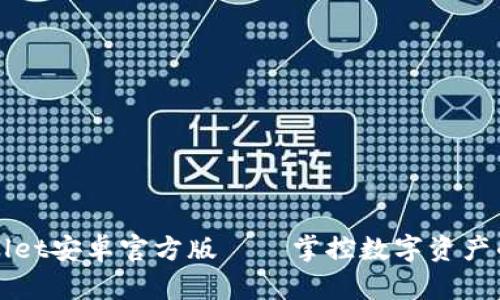 TPWallet安卓官方版——掌控数字资产的未来