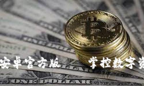 TPWallet安卓官方版——掌控数字资产的未来