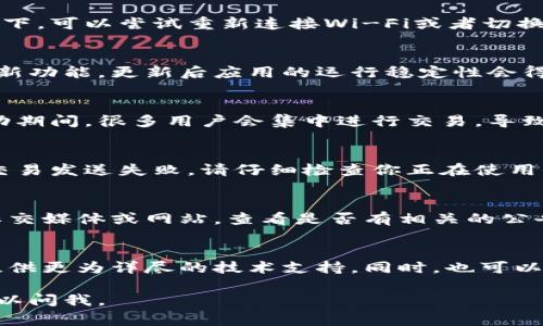 在使用TPWallet购买币时，如果你遇到页面老是转圈的情况，这可能由多个原因造成。以下是一些常见的问题及其解决办法：

网络连接问题
首先，要检查你的网络连接。网络不稳定可能导致交易请求未能成功发送或接收。在这种情况下，可以尝试重新连接Wi-Fi或者切换到移动数据，确保网络信号良好。

钱包软件问题
如果是TPWallet应用本身的问题，可能需要更新到最新版本。开发者会定期修复漏洞和增加新功能，更新后应用的运行稳定性会得到改善。你可以在应用商店中检查更新，或者卸载后重新安装应用。

区块链网络拥堵
有时候，区块链网络本身受到拥堵影响，尤其是在高交易量时。比如在某些特殊事件、市场波动期间，很多用户会集中进行交易，导致网络交易确认时间延长。这时候，可以耐心等待，或者查看区块链网络的状态，看是否有延迟。

钱包设置问题
确保你的钱包设置正确，包括钱包地址、网络选择等。如果你选择了错误的网络，可能会造成交易发送失败。请仔细检查你正在使用的网络（如Ethereum, Binance Smart Chain等），确认它和你购买的币种相匹配。

平台故障或维护
最后，TPWallet或其服务提供商可能在进行维护或遇到故障。这种情况下，你可以访问官方社交媒体或网站，查看是否有相关的公告。很多时候，官方会在遇到问题时及时通知用户，告知何时可以恢复正常服务。

假如问题仍然存在，该如何处理？
如果经过上述检查和调整后，问题依旧存在，不妨直接联系TPWallet的客服支持。他们可以提供更为详尽的技术支持。同时，也可以寻求社区的帮助，看看其他用户是否有类似经历及解决方案。

希望这些信息可以帮助你解决在TPWallet购买币时遇到的问题！如果还有其他疑问，随时可以问我。