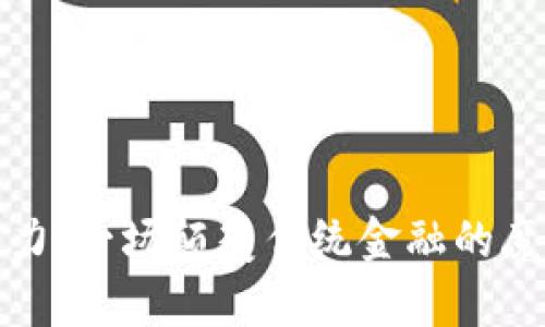 虚拟法力：一场颠覆传统金融的魔法革命