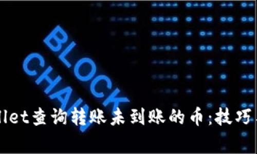 如何通过TPWallet查询转账未到账的币：技巧与常见故障排除