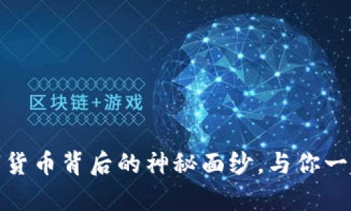 Q网虚拟币：揭开数字货币背后的神秘面纱，与你一起探索未来财富之路