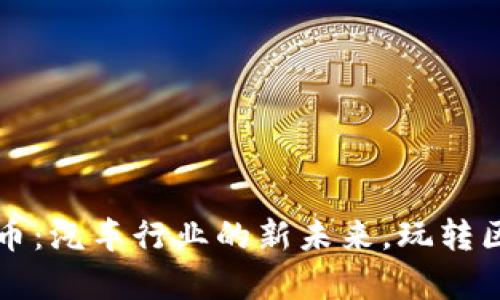 蒙迪欧虚拟币：汽车行业的新未来，玩转区块链与财富