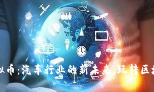 蒙迪欧虚拟币：汽车行业的新未来，玩转区块链与财富