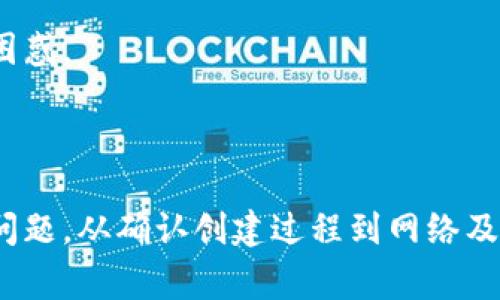 在使用TPWallet（或类似的数字钱包应用）时，用户可能会遇到创建完钱包后不显示的情况。这个问题的解决通常涉及几个步骤，下面我们将逐步为您详细介绍，帮助您找到问题所在并解决它。

确认创建过程是否成功

首先，确保您在创建TPWallet时，所有步骤都正确无误。创建钱包的过程通常包括以下几个步骤：

ol
    li下载并安装TPWallet应用。/li
    li选择“创建新钱包”选项。/li
    li设置安全密码，做好安全备份。/li
    li确认并记录助记词。/li
/ol

如果在这些步骤中，有任何一个环节没能成功完成，比如没有妥善记录助记词，或者没有点击确认按钮，那么可能会导致钱包未能正确创建。因此，建议用户检查自己在创建过程中的每一步。

检查网络连接

数字钱包通常依赖于互联网连接来显示信息。如果您的网络连接不稳定，可能会导致TPWallet未能同步数据，导致钱包不显示...

您可以尝试以下几种方式检查网络连接：

ul
    li确认Wi-Fi或移动数据是否开启。/li
    li尝试重启路由器或切换到不同的网络。/li
    li在其他应用中检查网络是否正常。/li
/ul

查看应用更新

有时，应用程序的旧版本可能存在bug，导致某些功能无法正常使用。确保您的TPWallet应用是最新版本...

您可以前往应用商店，查看是否有TPWallet的更新，并及时进行更新。如果没有更新，您也可以尝试卸载并重新安装应用，这样往往可以解决一些潜在的问题。

检查钱包设置

有可能您在创建钱包后，钱包的设置没有正确配置，导致其不显示。请检查以下内容：

ul
    li确保您在TPWallet应用中选择了正确的网络，例如主网或测试网。/li
    li检查应用内的“账户”部分，确保已经选择了您创建的钱包。/li
/ul

如果没有找到创建的钱包，您可能需要使用备份的助记词进行恢复...

使用助记词恢复钱包

如果尝试了上述方法，仍无法找到钱包，您可以通过助记词恢复钱包。助记词是您在创建钱包时生成的关键字，确保它是安全且正确的。

步骤如下：

ol
    li打开TPWallet应用，选择“恢复已有钱包”。/li
    li输入您记录下来的助记词，注意单词顺序和间距。/li
    li设置安全密码，完成恢复。/li
/ol

如果输入助记词后钱包依然不显示，这...可能是助记词有误或是还存在其他问题。

联系客服获取帮助

如果以上方法都不能解决问题，建议您直接联系TPWallet的客服团队。他们可以提供更专业的支持，并解决您面临的困惑。

总结

遇到TPWallet创建后不显示的问题，确实可能让人感到挫败，但通过仔细排查和必要的步骤检查，通常可以解决这一问题。从确认创建过程到网络及应用更新，再到使用助记词恢复钱包，仔细检查每个细节都是关键...希望上述建议能帮助您成功找到您的TPWallet...