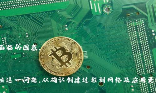 在使用TPWallet（或类似的数字钱包应用）时，用户可能会遇到创建完钱包后不显示的情况。这个问题的解决通常涉及几个步骤，下面我们将逐步为您详细介绍，帮助您找到问题所在并解决它。

确认创建过程是否成功

首先，确保您在创建TPWallet时，所有步骤都正确无误。创建钱包的过程通常包括以下几个步骤：

ol
    li下载并安装TPWallet应用。/li
    li选择“创建新钱包”选项。/li
    li设置安全密码，做好安全备份。/li
    li确认并记录助记词。/li
/ol

如果在这些步骤中，有任何一个环节没能成功完成，比如没有妥善记录助记词，或者没有点击确认按钮，那么可能会导致钱包未能正确创建。因此，建议用户检查自己在创建过程中的每一步。

检查网络连接

数字钱包通常依赖于互联网连接来显示信息。如果您的网络连接不稳定，可能会导致TPWallet未能同步数据，导致钱包不显示...

您可以尝试以下几种方式检查网络连接：

ul
    li确认Wi-Fi或移动数据是否开启。/li
    li尝试重启路由器或切换到不同的网络。/li
    li在其他应用中检查网络是否正常。/li
/ul

查看应用更新

有时，应用程序的旧版本可能存在bug，导致某些功能无法正常使用。确保您的TPWallet应用是最新版本...

您可以前往应用商店，查看是否有TPWallet的更新，并及时进行更新。如果没有更新，您也可以尝试卸载并重新安装应用，这样往往可以解决一些潜在的问题。

检查钱包设置

有可能您在创建钱包后，钱包的设置没有正确配置，导致其不显示。请检查以下内容：

ul
    li确保您在TPWallet应用中选择了正确的网络，例如主网或测试网。/li
    li检查应用内的“账户”部分，确保已经选择了您创建的钱包。/li
/ul

如果没有找到创建的钱包，您可能需要使用备份的助记词进行恢复...

使用助记词恢复钱包

如果尝试了上述方法，仍无法找到钱包，您可以通过助记词恢复钱包。助记词是您在创建钱包时生成的关键字，确保它是安全且正确的。

步骤如下：

ol
    li打开TPWallet应用，选择“恢复已有钱包”。/li
    li输入您记录下来的助记词，注意单词顺序和间距。/li
    li设置安全密码，完成恢复。/li
/ol

如果输入助记词后钱包依然不显示，这...可能是助记词有误或是还存在其他问题。

联系客服获取帮助

如果以上方法都不能解决问题，建议您直接联系TPWallet的客服团队。他们可以提供更专业的支持，并解决您面临的困惑。

总结

遇到TPWallet创建后不显示的问题，确实可能让人感到挫败，但通过仔细排查和必要的步骤检查，通常可以解决这一问题。从确认创建过程到网络及应用更新，再到使用助记词恢复钱包，仔细检查每个细节都是关键...希望上述建议能帮助您成功找到您的TPWallet...