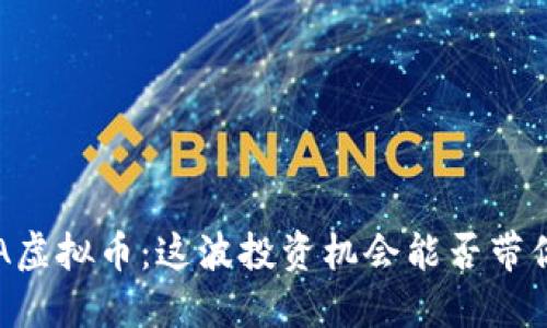 揭秘BA虚拟币：这波投资机会能否带你翻身？
