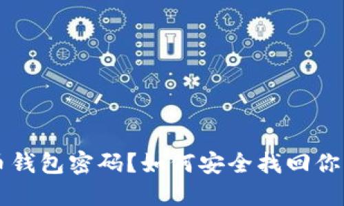 忘记虚拟币钱包密码？如何安全找回你的数字资产