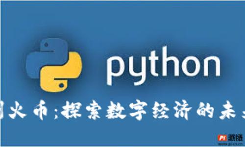 在苏州火币：探索数字经济的未来之路