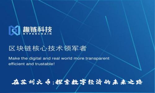 在苏州火币：探索数字经济的未来之路