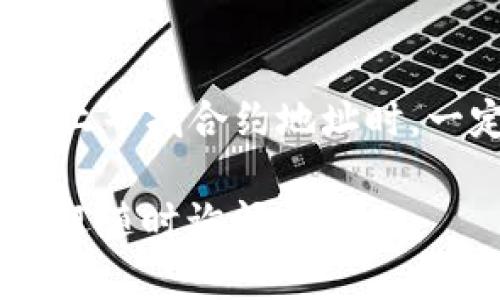 在TP Wallet中输入合约地址的步骤如下：

步骤一：打开TP Wallet
首先，确保你已经在手机上下载并安装了TP Wallet。如果尚未安装，可以在应用商店中搜索“TP Wallet”并下载。

步骤二：登录你的账户
打开TP Wallet后，输入你的登录信息，进入你的数字钱包。如果你还没有账户，可以选择创建新账户。

步骤三：选择添加代币
在主界面上，通常会有多个选项，例如“资产”、“市场”等。点击“资产”选项，查看你目前拥有的代币。

步骤四：查找添加代币的选项
在资产页面，通常会有一个“添加代币”或“ ”的按钮，点击这个按钮以添加新的代币。

步骤五：输入合约地址
在添加代币的页面，你会看到一个输入框，通常会标记为“合约地址”、“代币合约”、“Token Address”等。在这个输入框中输入你要添加的代币的智能合约地址。你可以从官方网站、区块链浏览器或者可信的资源中获取该合约地址。

步骤六：确认代币信息
TP Wallet会自动识别合约地址并显示相关信息，例如代币名称、符号等。如果信息显示正确，点击“确认”或“添加”按钮。

步骤七：查看添加的代币
完成以上步骤后，回到资产页面，你应该能够看到新添加的代币，确保信息准确无误，且代币余额已经更新。

注意事项
在输入合约地址时一定要仔细核对，确保地址的准确性。如果输入错误，可能会导致资产损失。此外，在网上寻找合约地址时，一定要选择公式的或可靠的来源，以免被骗。

希望以上步骤能帮助你顺利在TP Wallet中输入合约地址，管理你的数字资产！如果你还有其他问题，欢迎随时询问。