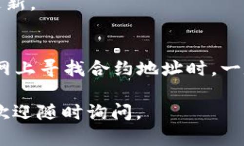 在TP Wallet中输入合约地址的步骤如下：

步骤一：打开TP Wallet
首先，确保你已经在手机上下载并安装了TP Wallet。如果尚未安装，可以在应用商店中搜索“TP Wallet”并下载。

步骤二：登录你的账户
打开TP Wallet后，输入你的登录信息，进入你的数字钱包。如果你还没有账户，可以选择创建新账户。

步骤三：选择添加代币
在主界面上，通常会有多个选项，例如“资产”、“市场”等。点击“资产”选项，查看你目前拥有的代币。

步骤四：查找添加代币的选项
在资产页面，通常会有一个“添加代币”或“ ”的按钮，点击这个按钮以添加新的代币。

步骤五：输入合约地址
在添加代币的页面，你会看到一个输入框，通常会标记为“合约地址”、“代币合约”、“Token Address”等。在这个输入框中输入你要添加的代币的智能合约地址。你可以从官方网站、区块链浏览器或者可信的资源中获取该合约地址。

步骤六：确认代币信息
TP Wallet会自动识别合约地址并显示相关信息，例如代币名称、符号等。如果信息显示正确，点击“确认”或“添加”按钮。

步骤七：查看添加的代币
完成以上步骤后，回到资产页面，你应该能够看到新添加的代币，确保信息准确无误，且代币余额已经更新。

注意事项
在输入合约地址时一定要仔细核对，确保地址的准确性。如果输入错误，可能会导致资产损失。此外，在网上寻找合约地址时，一定要选择公式的或可靠的来源，以免被骗。

希望以上步骤能帮助你顺利在TP Wallet中输入合约地址，管理你的数字资产！如果你还有其他问题，欢迎随时询问。