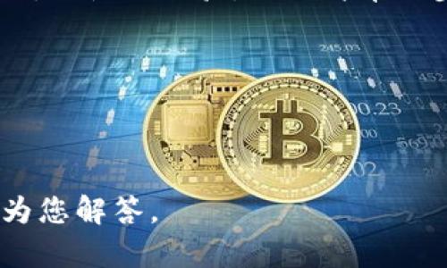 在许多地方，TPWallet 作为一种数字钱包应用，已逐渐受到用户的欢迎。很多人开始纷纷提问：“TPWallet苹果手机可以互转吗？”为了更好地回答这个问题，我们将从多个角度分析 TPWallet 的功能和操作，帮助您深入了解这一数字钱包应用的特点。

TPWallet简介
TPWallet 是一款专为加密资产管理而设计的数字钱包，它支持多种加密货币的存储与交易。在这个日益数字化的时代，越来越多的人选择使用数字钱包来方便地管理自己的财富。TPWallet 的出现，让用户可以轻松安全地存储、转账和交易各种加密资产。

苹果手机用户的需求
随着智能手机的普及，越来越多的人使用苹果手机来管理自己的财务。苹果手机以其简洁的用户界面和卓越的安全性，吸引了大量用户。对于苹果手机用户来说，能够高效地使用 TPWallet 来互转资金，显得尤为重要。在这种背景下，我们需要详细了解 TPWallet 在苹果手机上的支持情况。

TPWallet的互转功能
首先，让我们来看看 TPWallet 的核心功能之一——互转。其实，TPWallet 是支持苹果手机用户之间互转的。无论是转账给朋友，还是进行小额支付，TPWallet 都能高效且安全地完成。

如何在苹果手机上使用TPWallet进行互转
接下来，我们将详细介绍如何在苹果手机上使用 TPWallet 进行资金互转的步骤。这一过程简单易懂，即使对于初次接触数字钱包的用户来说，也不会感到困难。

h4步骤一：下载并安装 TPWallet/h4
首先，您需要在苹果的 App Store 下载 TPWallet。安装完成后，打开应用并注册一个新账户。如果您已经有账户，那就直接登录吧！

h4步骤二：绑定支付方式/h4
在进行转账之前，您需要绑定自己的支付方式。TPWallet 支持多种支付方式，包括加密货币和法定货币。确保您的账户中有足够的余额，以便进行互转。

h4步骤三：选择互转功能/h4
现在，您可以开始互转了。在应用主界面中，选择“转账”功能，输入您好友的 TPWallet 地址或者扫描其二维码。确保信息无误，这样可以避免资金损失。

h4步骤四：确认转账/h4
输入您要转账的金额，然后确认转账信息。最后，点击“发送”，您的资金就会迅速转到对方的账户中。通常，整个过程不会超过几分钟。

TPWallet互转的优势
使用 TPWallet 进行互转，不仅仅是简单的资金移动，它还带来了一系列的优势。我们来详细分析一下。

h41. 安全性/h4
TPWallet 采用先进的加密技术，以确保用户的资产安全。所有交易信息都经过加密处理，确保只有您和接收者能看到相关信息。这种高水平的安全性，让用户能够放心地进行资金互转，无需担心被盗用或泄露。

h42. 快速到账/h4
与传统银行转账相比，TPWallet 的转账速度要快得多。资金几乎可以实时到账，不需要等待几个小时甚至几天。对于需要快速完成交易的人士来说，这无疑是一个巨大的优势。

h43. 低费用/h4
TPWallet 收取的手续费相对较低，这使得用户可以以更少的成本进行资金转移。尤其是当您进行大额转账时，这一点尤为重要。

h44. 跨地域转账的便利/h4
无论您在何处，只要有网络连接，就可以使用 TPWallet 进行跨地点的资金转移。这为全球范围内的交易提供了极大的便利，打破了时间和地域的限制。

总结
总的来说，TPWallet 是苹果手机用户进行互转时的一个优秀选择。它不仅具备了安全、快速、低费用的优势，还能够为用户提供无障碍的使用体验。只需简单几步，您就可以在苹果手机上轻松完成资金互转。

所以，还在等什么呢？立即下载 TPWallet，体验这种安全快捷的数字金融世界吧！

---

以上是关于 TPWallet 在苹果手机上互转功能的详细介绍。如果您有更多问题或者需要进一步的了解，可以随时留言，我们会及时为您解答。