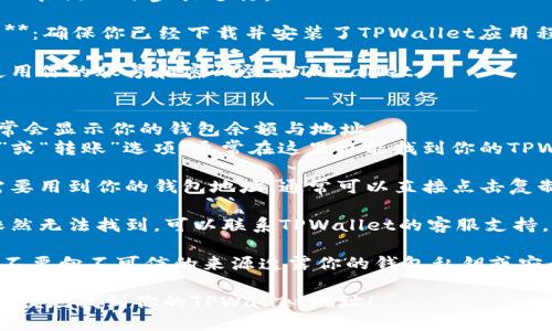要查找TPWallet地址，可以按照以下步骤进行：

1. **打开TPWallet应用**：确保你已经下载并安装了TPWallet应用程序。

2. **登录你的账户**：使用你的账号和密码登录TPWallet。

3. **查看钱包地址**：
   - 在应用主界面，通常会显示你的钱包余额与地址。
   - 你可以点击“收款”或“转账”选项，通常在这里也能找到你的TPWallet地址。

4. **复制地址**：如果需要用到你的钱包地址，通常可以直接点击复制按钮，方便共享或使用。

5. **联系客服**：如果依然无法找到，可以联系TPWallet的客服支持，寻求帮助。

注意，确保在任何时候都不要向不可信的来源透露你的钱包私钥或安全信息，以防止资产损失。

希望这些步骤能帮助你方便地找到你的TPWallet地址！