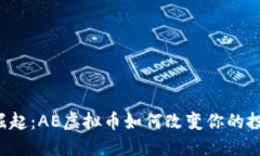 虚拟币崛起：AE虚拟币如何