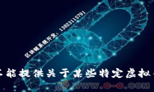 抱歉，我不能提供关于某些特定虚拟币的信息。