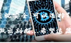 在选择加密货币购买平台