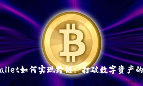 TPWallet如何实现跨链: 打破数字资产的壁垒