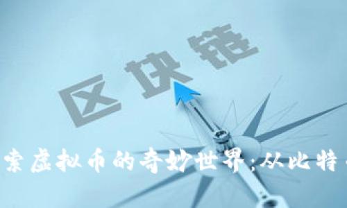 让我们一起探索虚拟币的奇妙世界：从比特币到新兴代币！