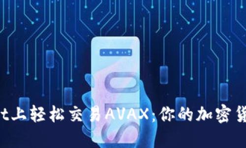 在TPWallet上轻松交易AVAX：你的加密货币新伙伴！