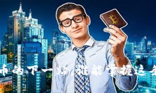 巴特尔币：虚拟货币的下一站，谁能掌握这条“数字黄金”之路？