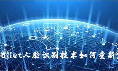 在数字时代，TPWallet人脸识别技术如何重新定义安全和便利？