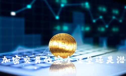 TPWallet：加密交易的安全堡垒还是潜在的陷阱？
