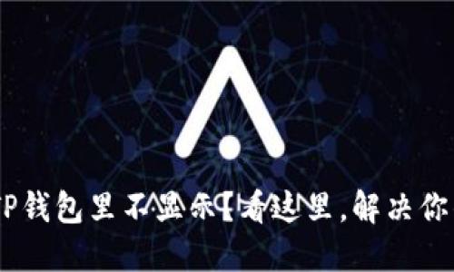 NFT在TP钱包里不显示？看这里，解决你的疑惑！