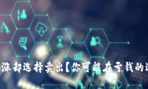 虚拟币上涨却选择卖出？你可能在亏钱的边缘徘徊！