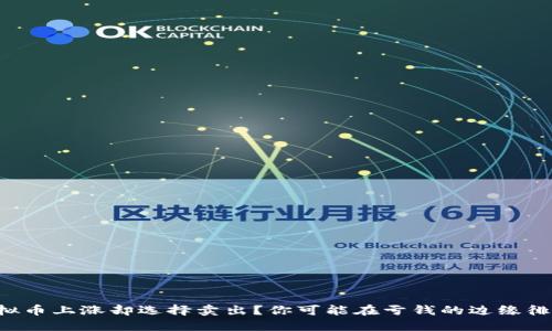 虚拟币上涨却选择卖出？你可能在亏钱的边缘徘徊！