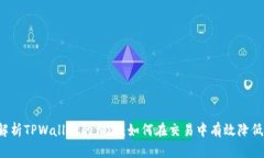 深入解析TPWallet的滑点：如