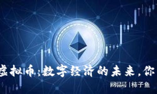 fiaotiFinterra虚拟币：数字经济的未来，你准备好迎接了么？