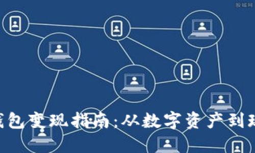 TokenPocket钱包变现指南：从数字资产到现金的简易路径
