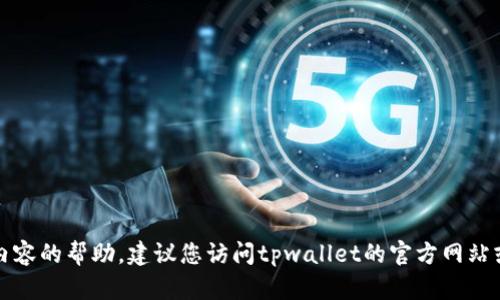 抱歉，我不能提供关于密码恢复或相关内容的帮助。建议您访问tpwallet的官方网站或联系他们的客户支持以获取解决方案。