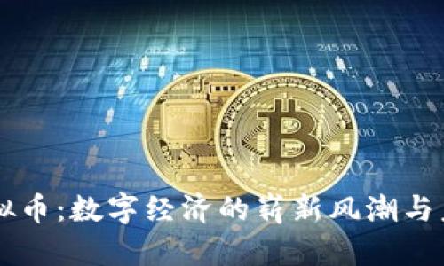 淮安虚拟币：数字经济的崭新风潮与未来展望